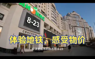 Download Video: 环球旅行1575天：明斯克交通便利，环境优美，物价跟俄罗斯差不多