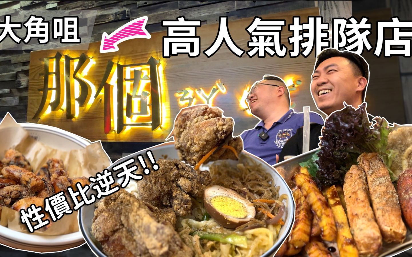 [饮食奇文] EP42 那个大角咀又一性价比捅破天的排队店!!哔哩哔哩bilibili