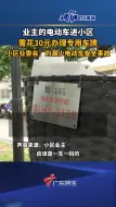 Download Video: 业主电动车进入小区，需花30元办理专用车牌，小区业委会：为减少电动车安全事故。#广东dou知道