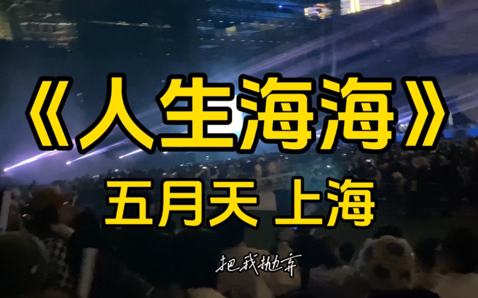 神级看台座位!《人生海海》五月天上海(那些年我看过的live 五月天篇)
