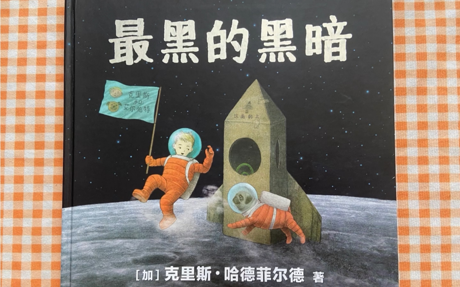 克服黑暗恐惧/宝宝绘本:最黑的黑暗