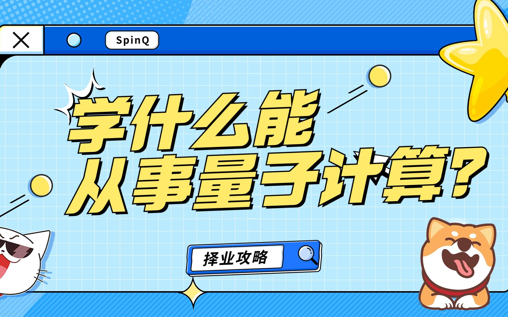 量子计算是就业“蓝海”?到底学什么专业有“钱途”又不内卷?哔哩哔哩bilibili