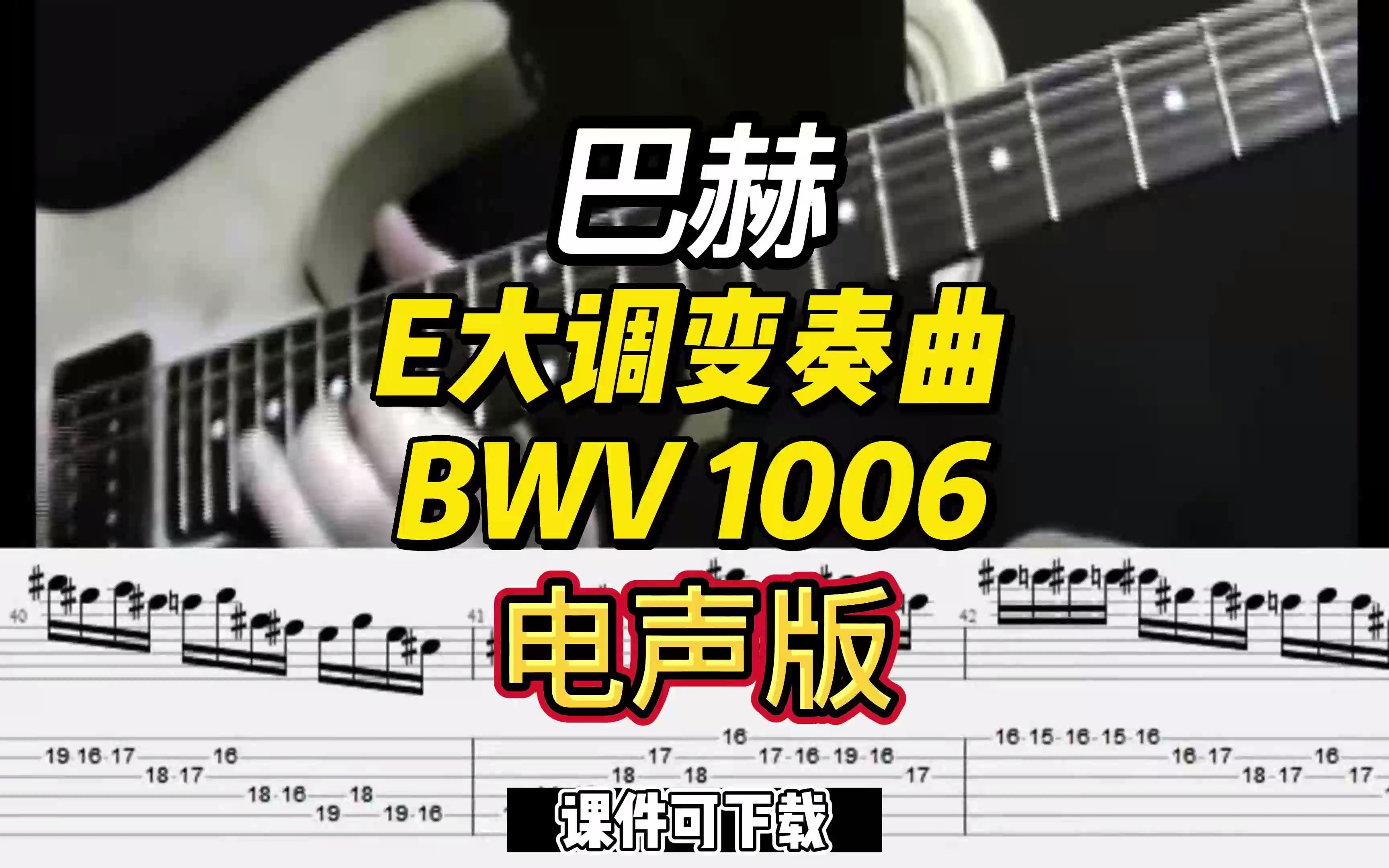 [图]电声版--巴赫-- E大调变奏曲BWV 1006（课件可下载）