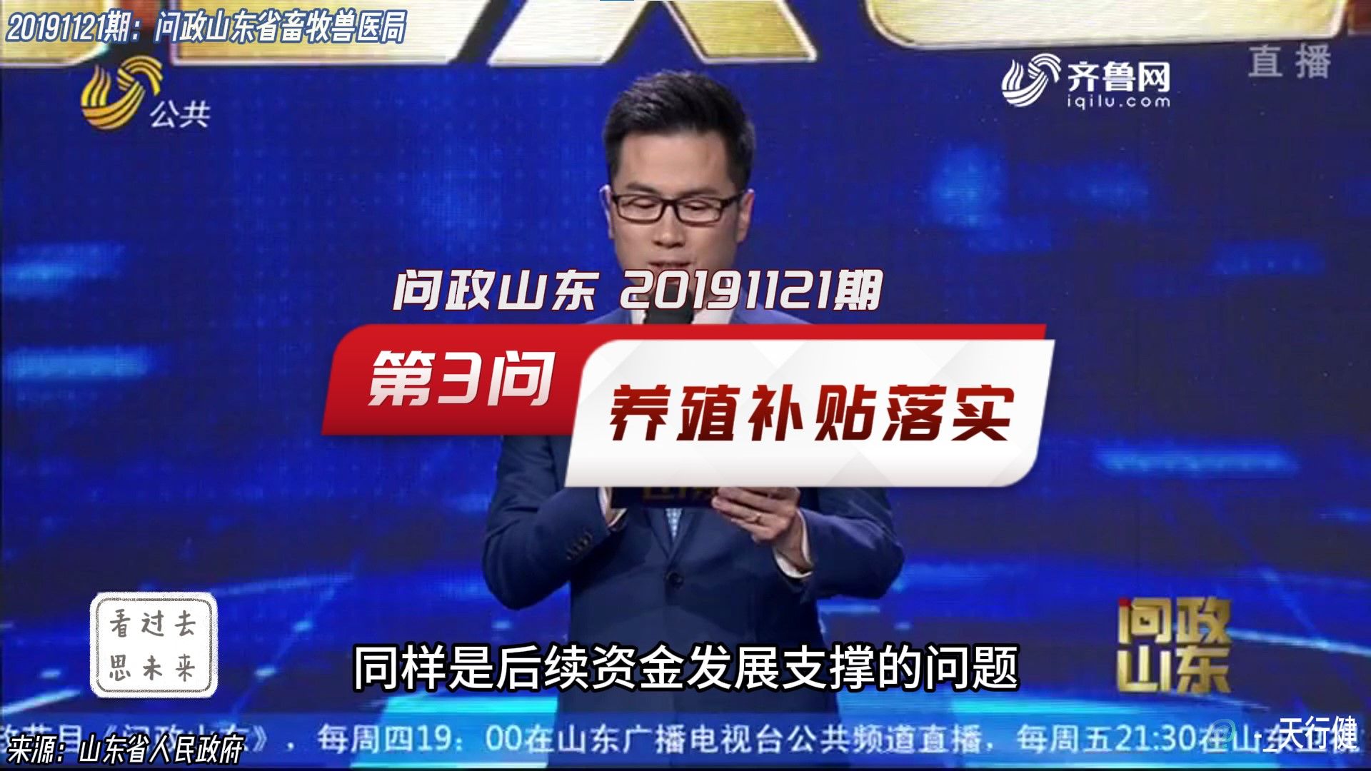 问政山东 20191121期:第3问对养殖企业的补贴落实不到位问题哔哩哔哩bilibili