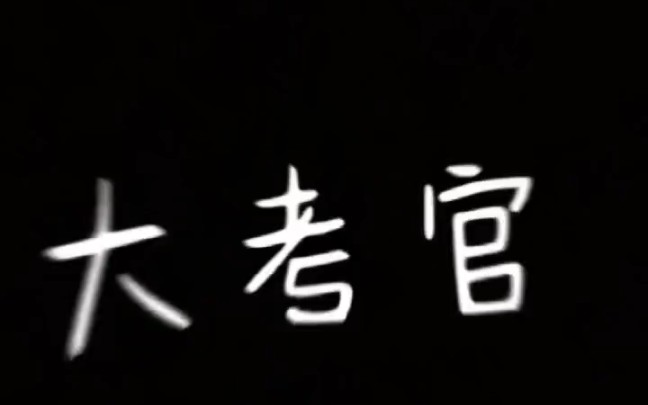 我的大考官,我不是来救你的我是来爱你的(我的t1)