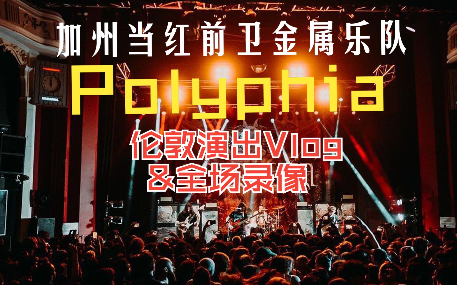 倫敦看超紅前衛金屬樂隊polyphia演出,全場爆滿氛圍拉滿