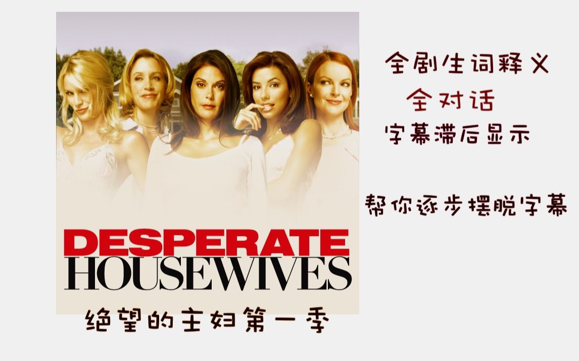 [图]【绝望的主妇第一季】全对话 全剧单词笔记 滞后字幕显示 Desperate Housewives Season 1