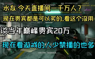 下载视频: 楚河谈当年巅峰观看贵宾20W,直播间都满了,现在贵宾都可以买的,