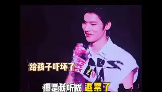 张峻豪以为台下粉丝说退票，结果是？