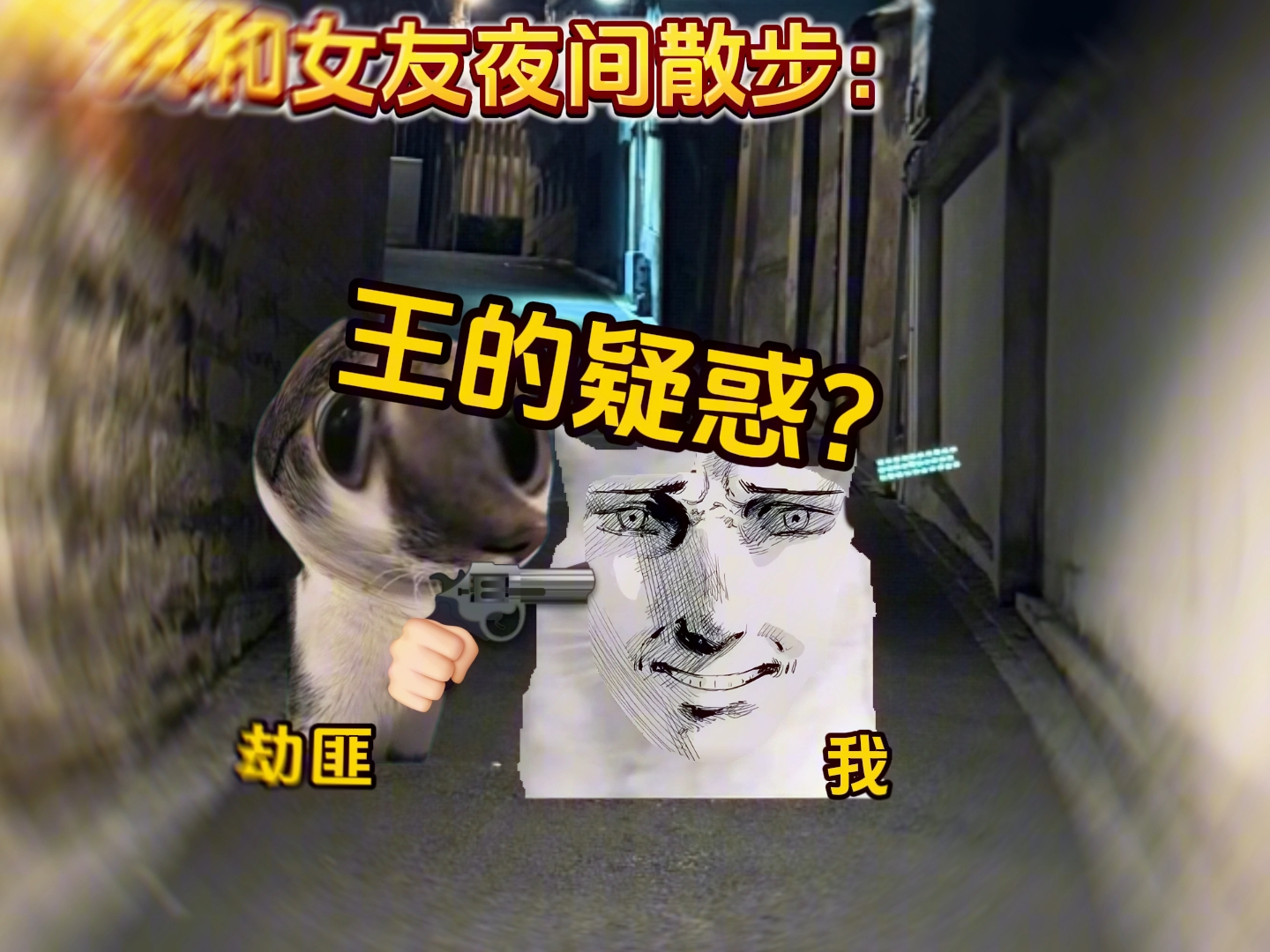 “当我和女友在夜间散步”