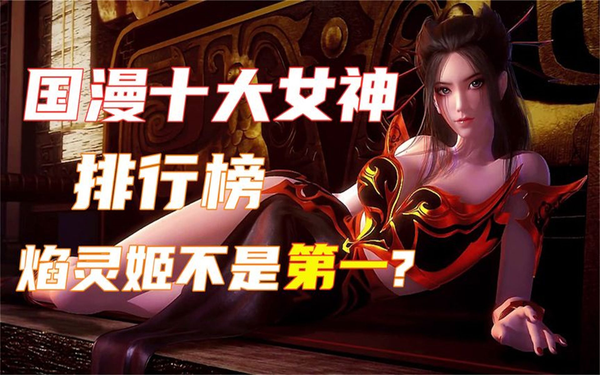2021国漫十大女神排行榜,小舞竟不是第一?