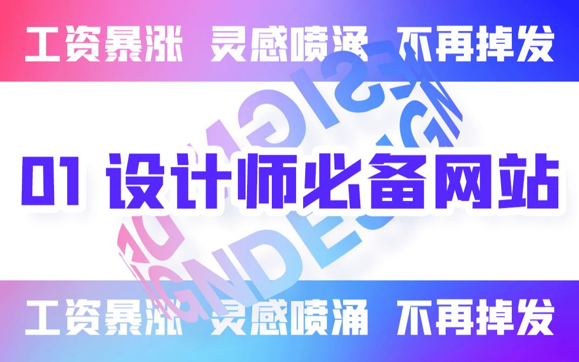 【01】捅破设计这层窗户纸——设计师必备网站哔哩哔哩bilibili