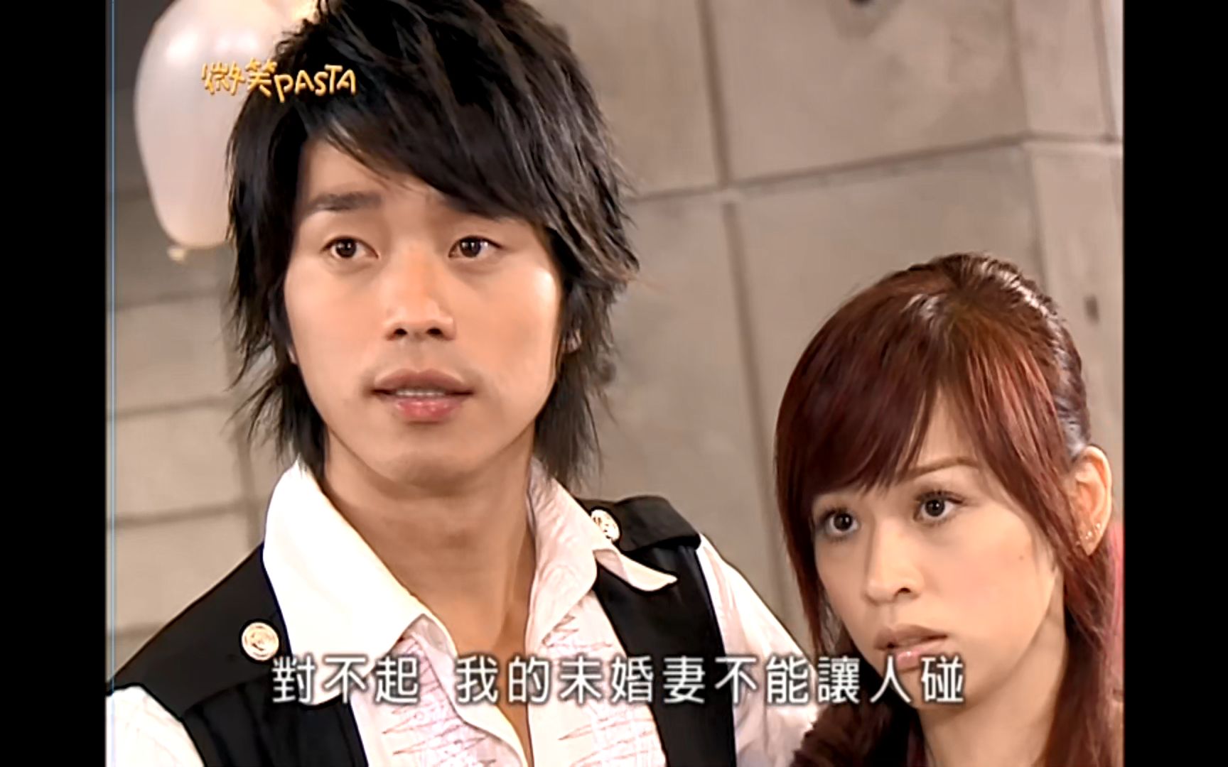 『微笑百事达/微笑pasta』1080p cut6-6 "对不起,我的未婚妻不能让人