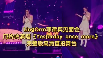 LingOrm菲律宾见面会邝玲玲演唱《Yesterday once more》完整版高清直拍舞台