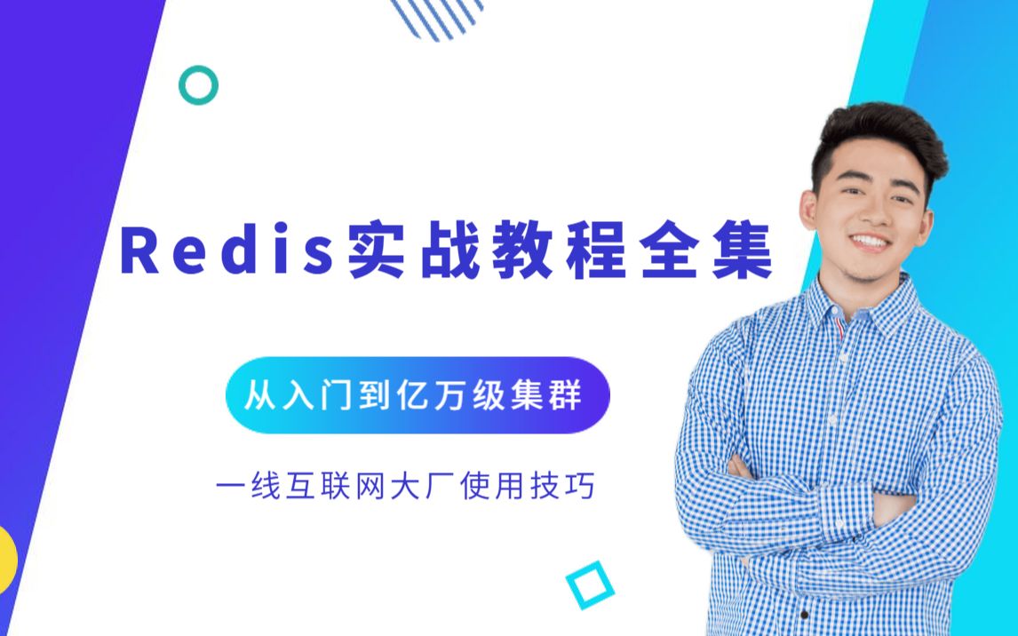 2020年B站最强Redis实战教程全集哔哩哔哩bilibili