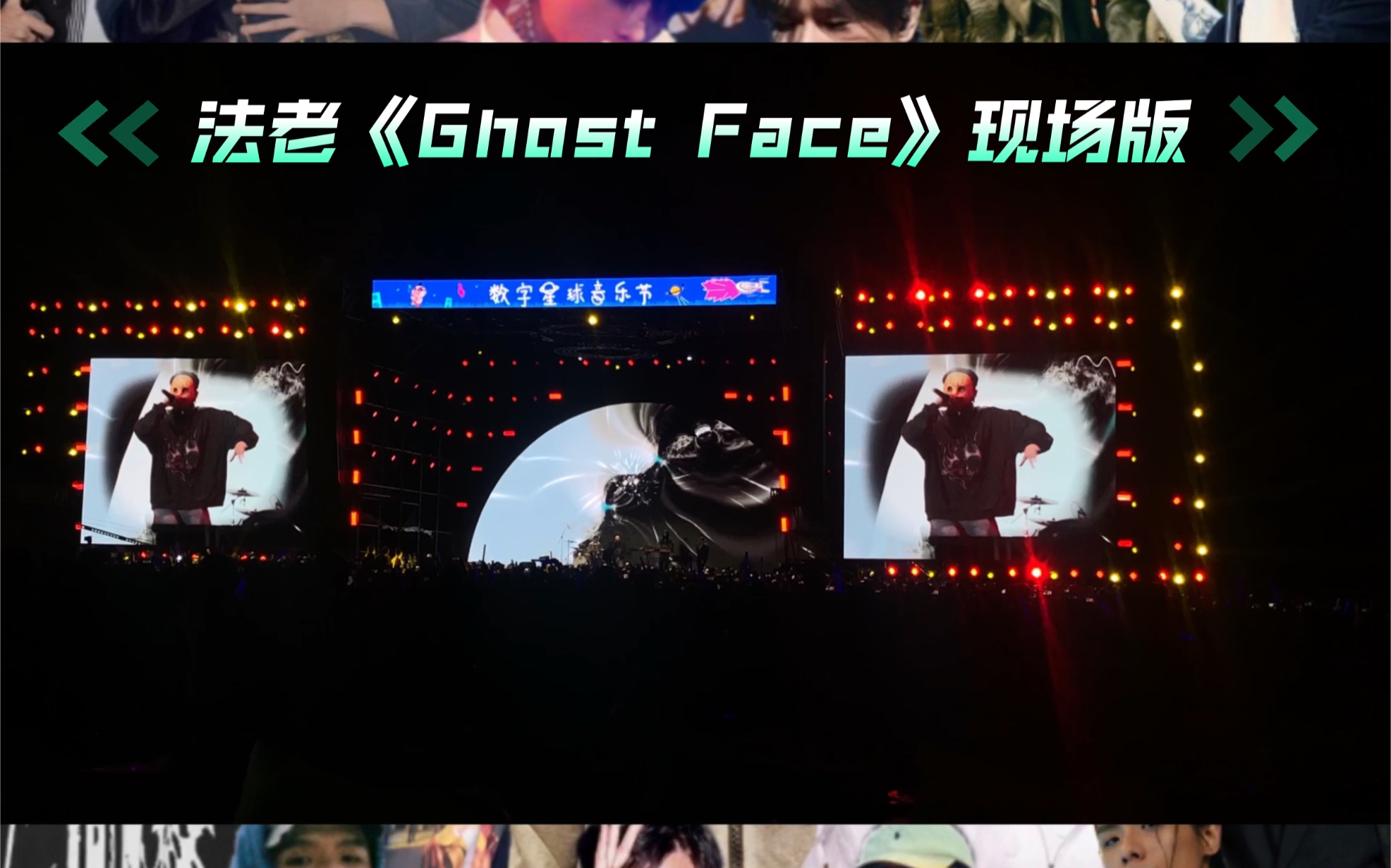 法老《Ghost Face(鬼脸)》全景现场版哔哩哔哩bilibili