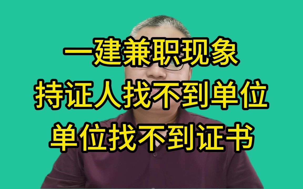 一建证书价格飙升,但是持证人找不到单位,单位找不到证书哔哩哔哩bilibili