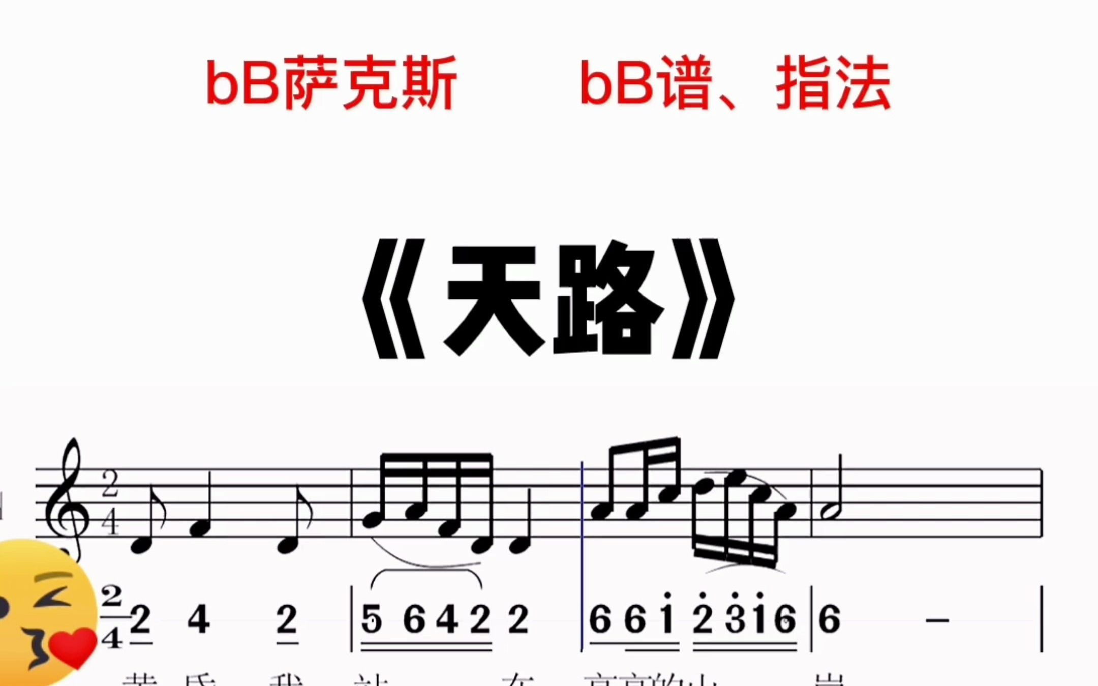 天路降b高音萨克斯移动光标跟奏谱乐器演奏