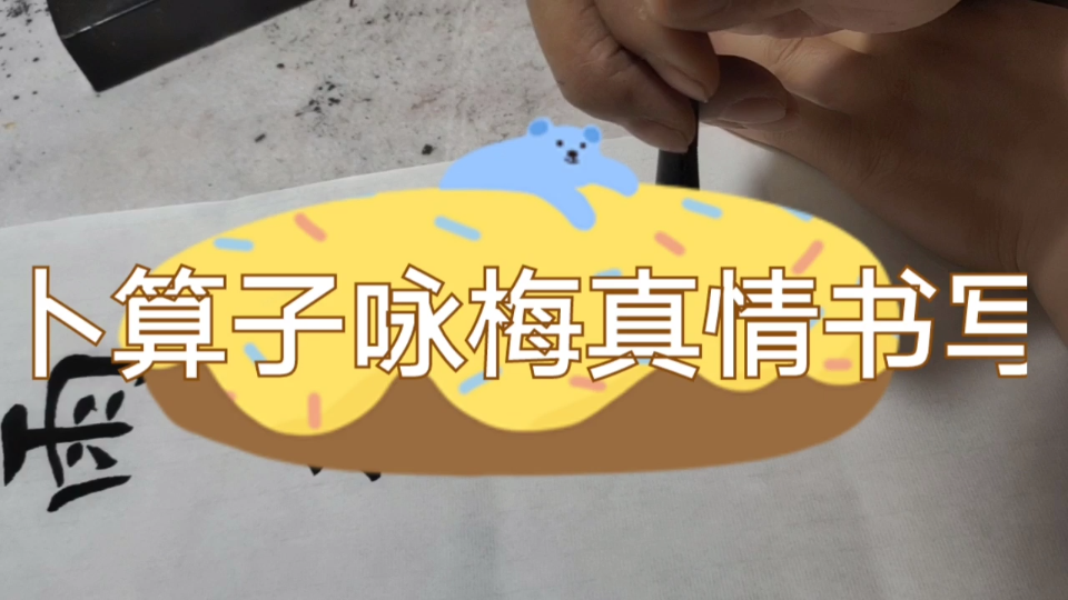 卜算子咏梅楷书作品书写!哔哩哔哩bilibili