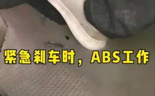 踩刹车时，ABS是怎么工作的？