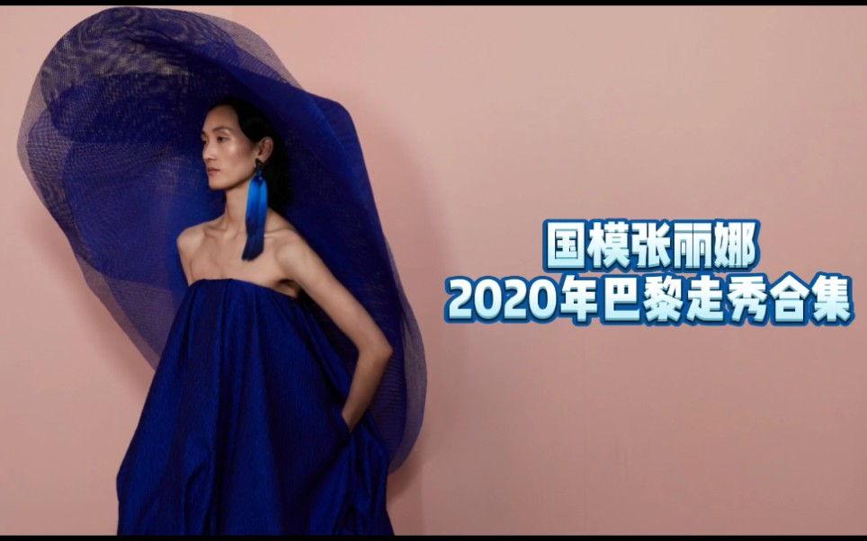 复出即热门【国模张丽娜】2020年巴黎走秀合集哔哩哔哩bilibili