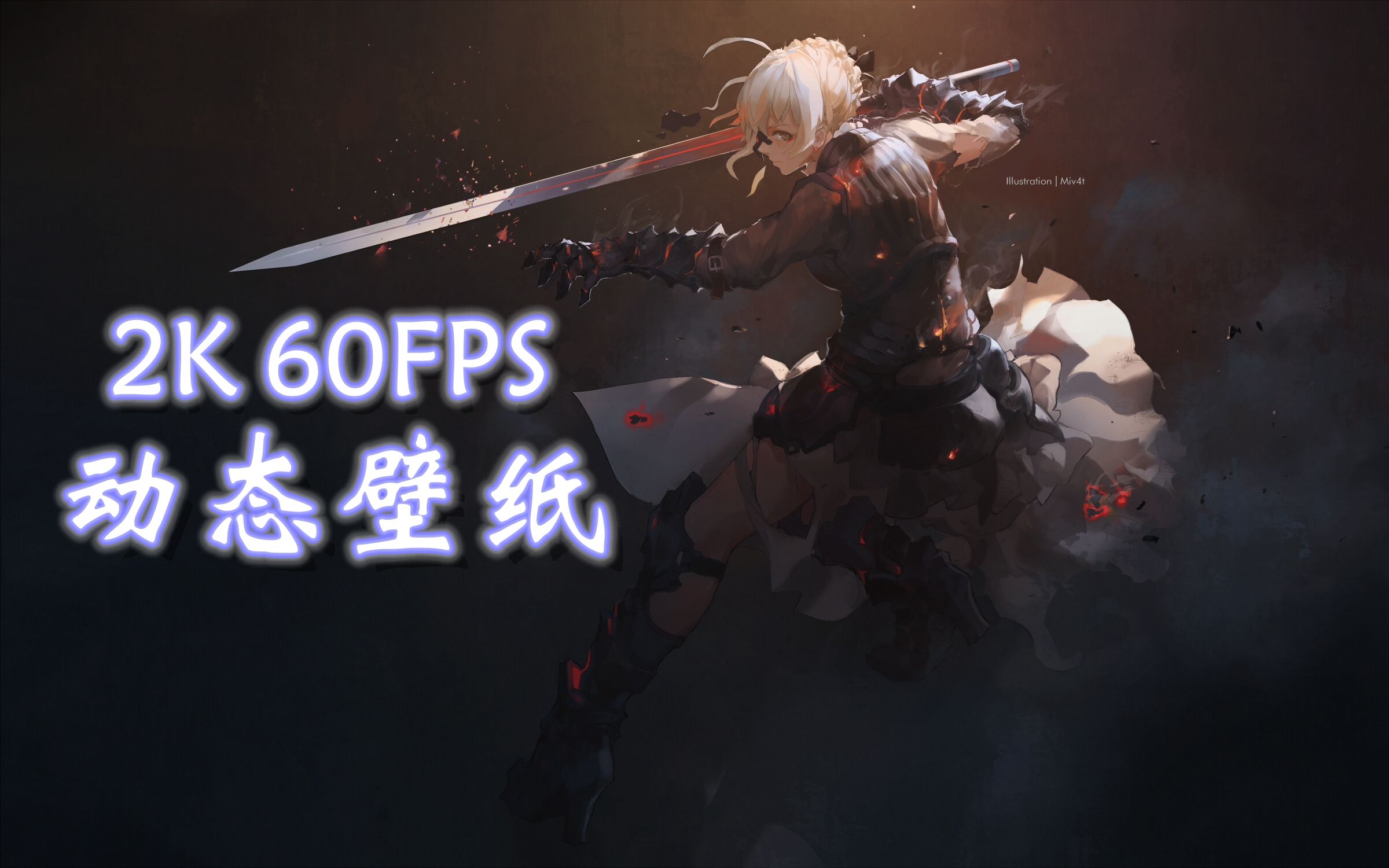 【2k 60fps】saber【動態壁紙】