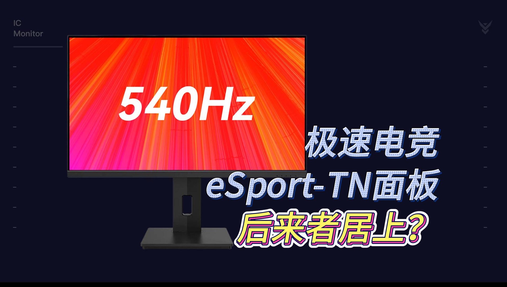 540刷新,当前最强电竞屏幕之一?eSportTN面板 IC GX259XT显示器评测哔哩哔哩bilibili