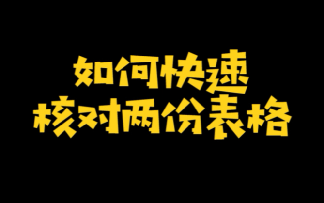 如何快速核对两份表格?哔哩哔哩bilibili