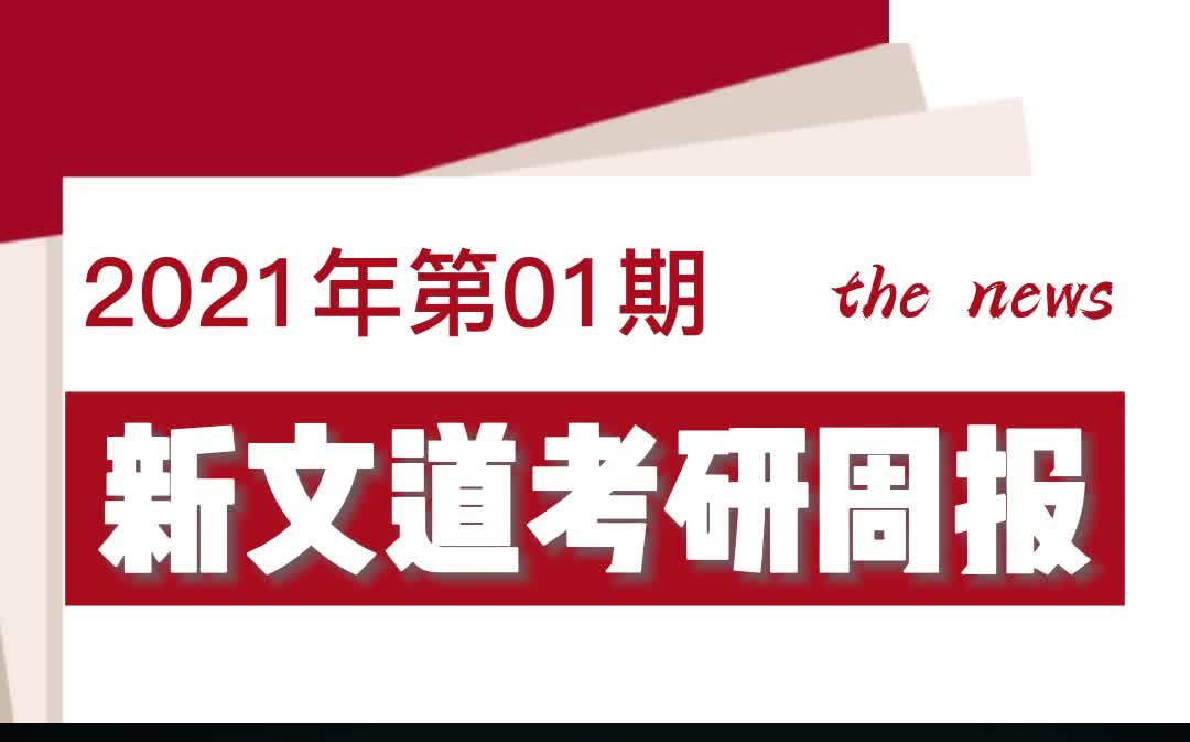 新文道考研周报第一期哔哩哔哩bilibili