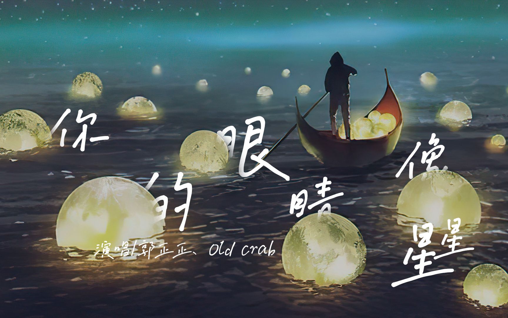 郭正正/Old crab《你的眼睛像星星》『你的眼睛 像星星 亮晶晶 一眼就坠入陷阱』【动态歌词Lyrics】哔哩哔哩bilibili