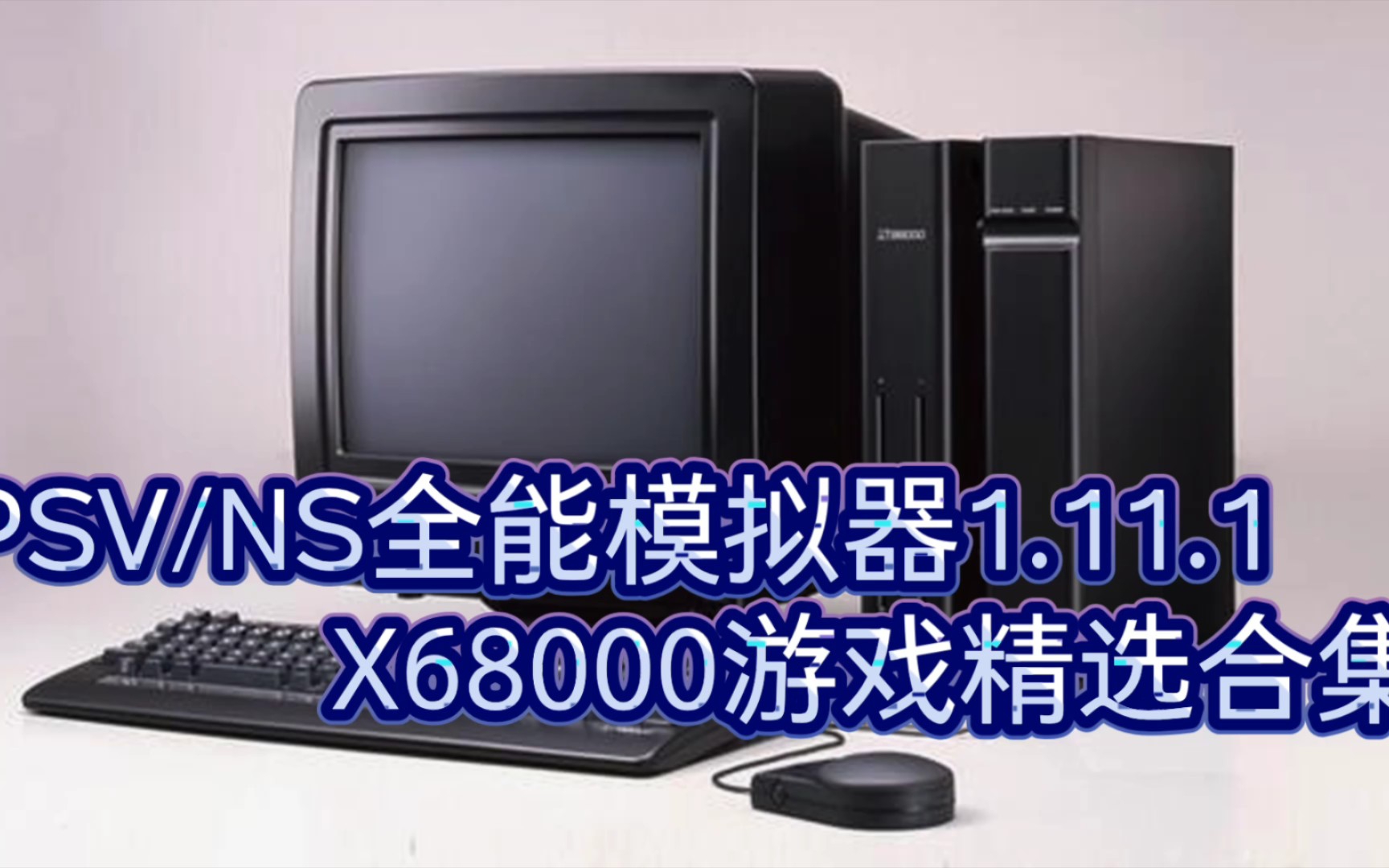 [图]PSV/NS全能模拟器1.11.1更新，X68000精选合集视频演示[我干UFO制作合集]