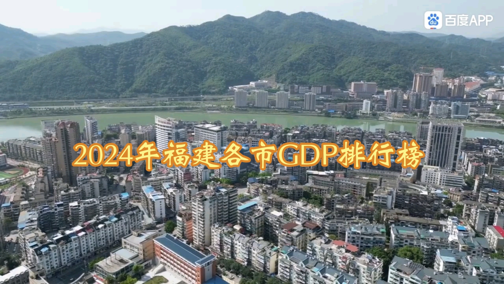 2024福建省各市GDP排行榜哔哩哔哩bilibili