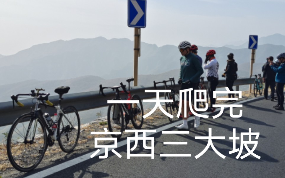 [图]戒 潭 妙！一天爬完这三座山，算入门了？