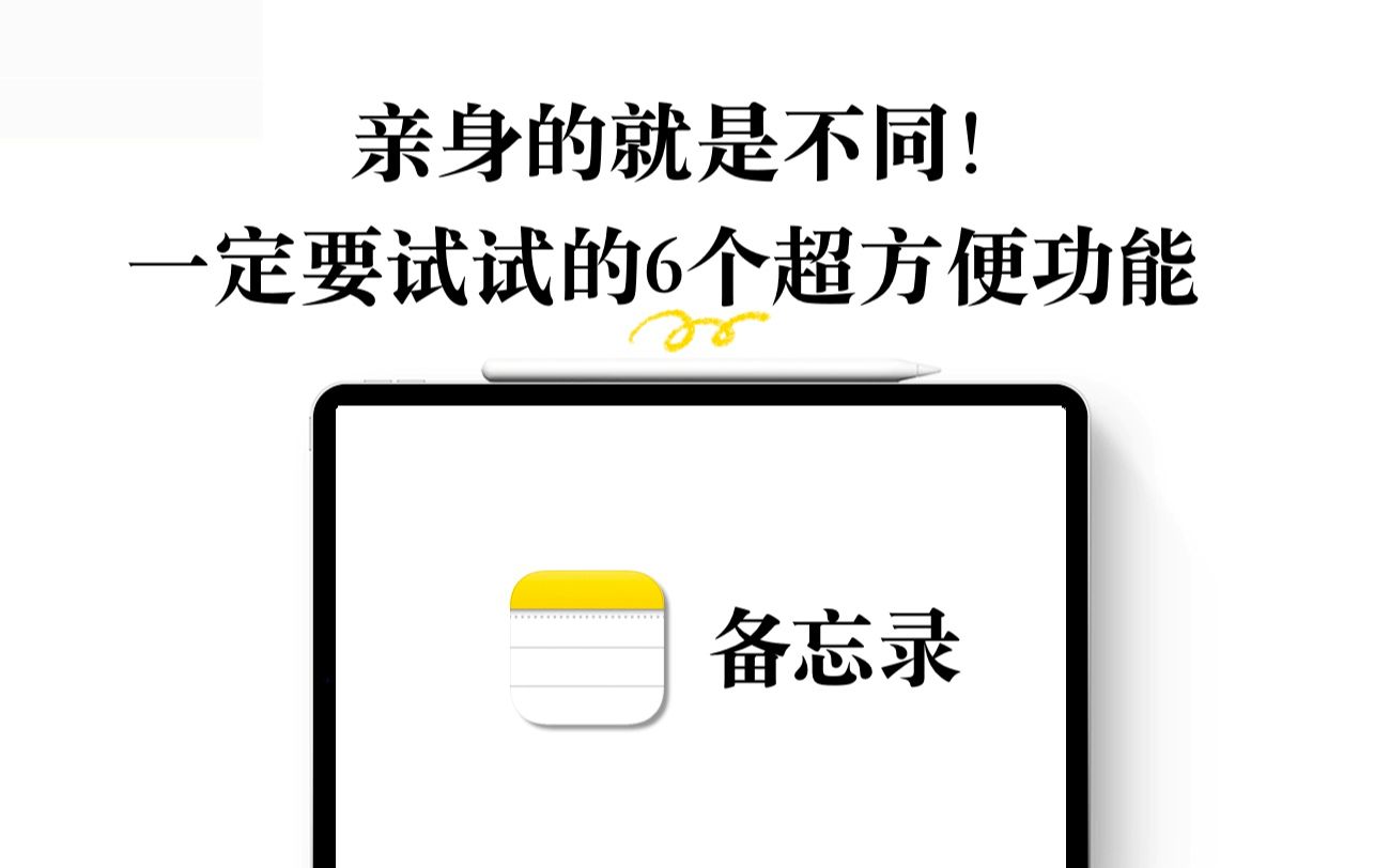 【iPad】苹果原生APP备忘录 6个超方便功能 多设备同步|快速新建|手写识别|智能文件夹|快速笔记哔哩哔哩bilibili
