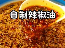 Video herunterladen: 辣椒油详细做法。