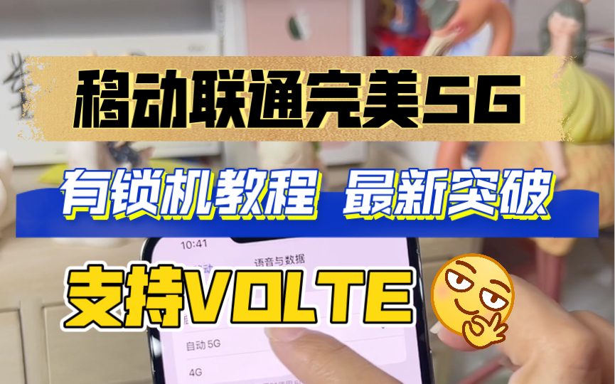 有锁机真正的春天已来临,ESIM协同解锁 已完成移动联通可用VOLTE完美5G操作,保姆级教程,简单快捷,消息可正常推送弹窗哔哩哔哩bilibili