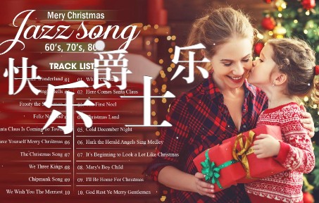 [图]圣诞快乐爵士🎄属于欢快的爵士歌曲🎄 最佳圣诞爵士歌曲播放