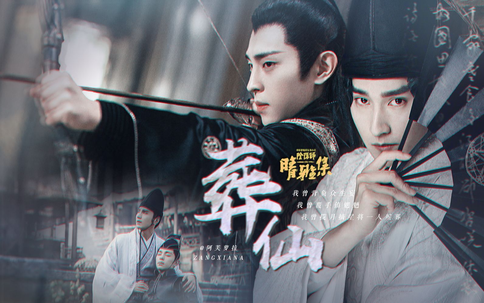 晴雅集 ◇ 我曾背负众生妄 揽月摘星将一人殡葬(双声道 cp向)