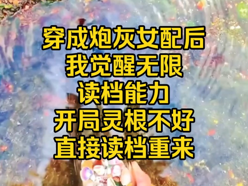 [图]《天南读取》穿成炮灰女配后，我觉醒无限读档能力，开局灵根不好，直接读档重来…