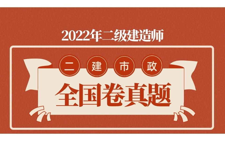 [图]2022年二级建造师市政全国卷真题解析-二建市政-史梁玉-市政真题-讲义私信