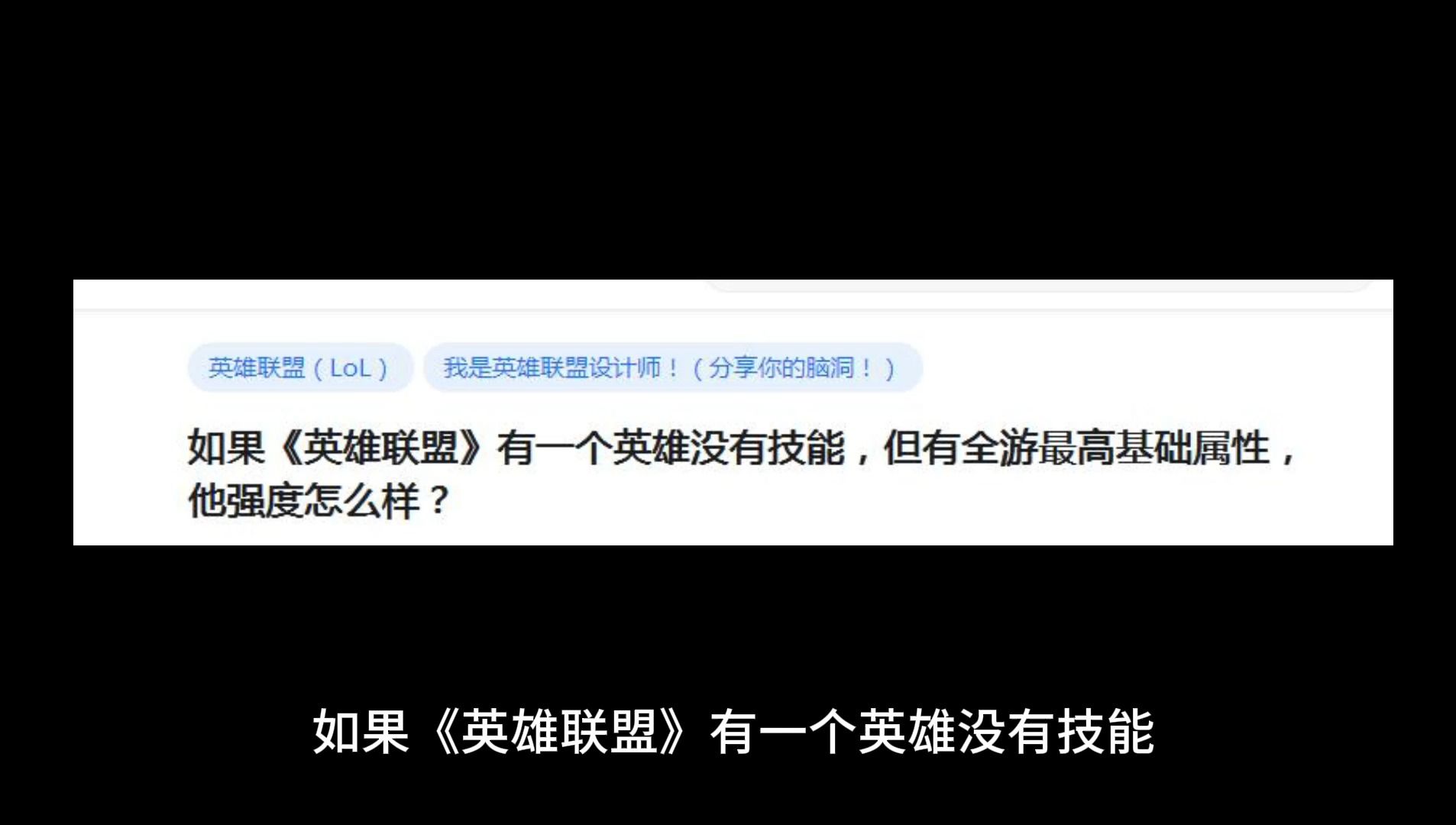 如果《英雄联盟》有一个英雄没有技能,但有全游最高基础属性,他强度怎么样?哔哩哔哩bilibili英雄联盟