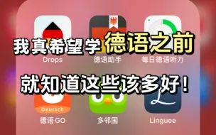 Download Video: 【自学德语必备】德语人必备宝藏app，懒人一站式学习！快来白嫖吧！