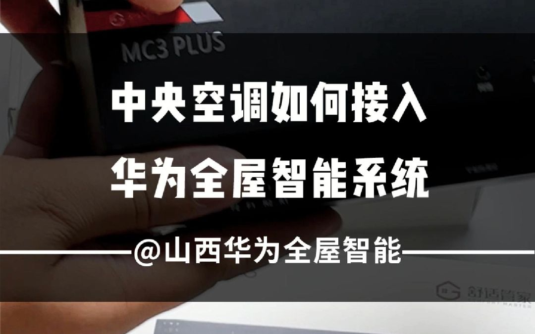 中央空调如何接入华为全屋智能系统