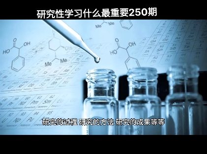 研究性学习什么最重要?哔哩哔哩bilibili