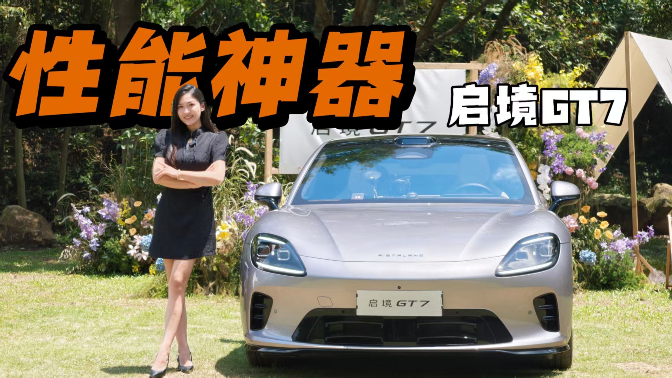 启境GT7开起来是什么体验，不止美貌还有性能