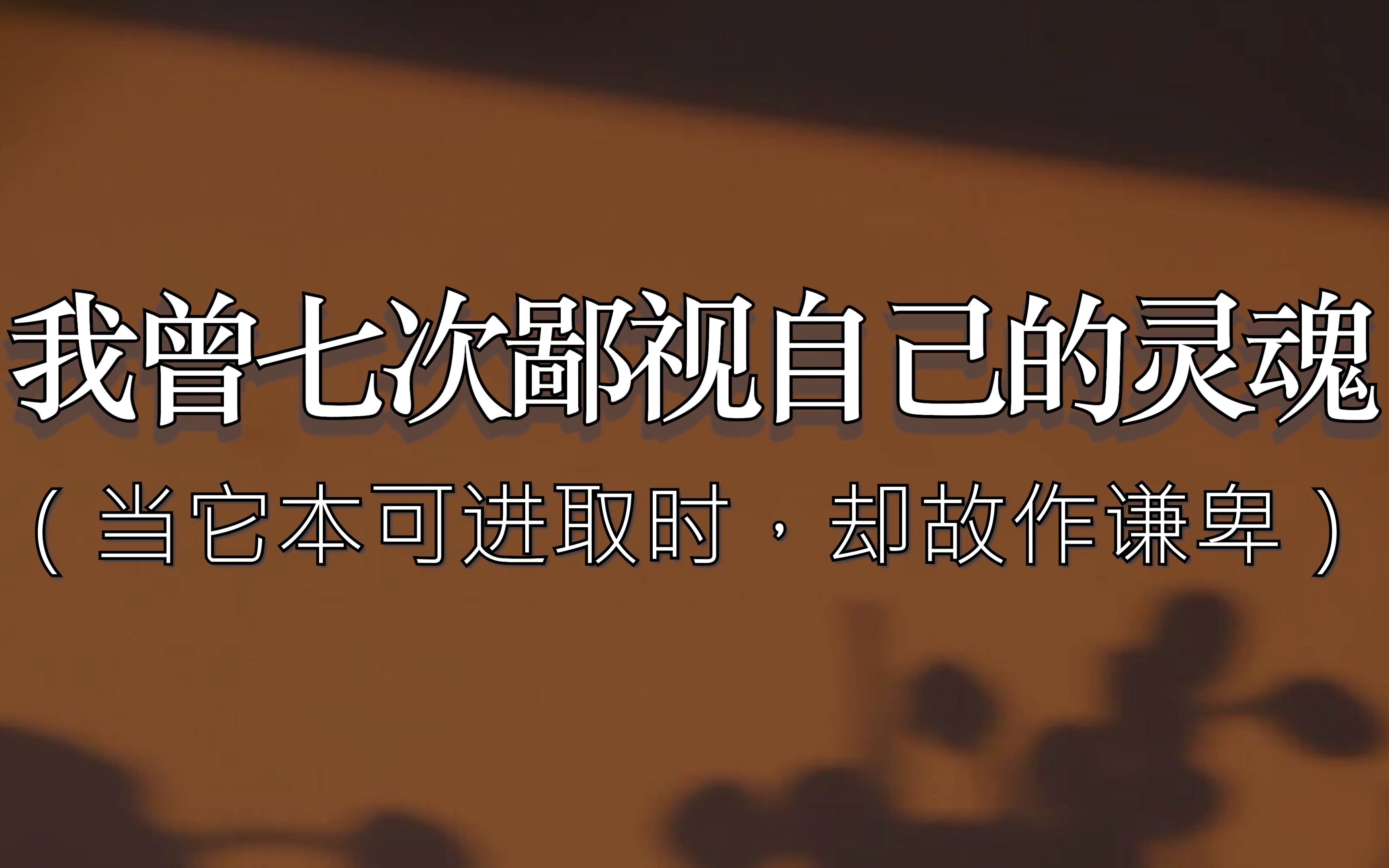 [图]我曾七次鄙视自己的灵魂 || 那些发人深省的话，需要偷摸跟你讲