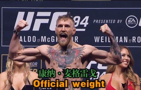 [图]爱尔兰疯王称重Official weight | 恶名昭彰 康纳·麦格雷戈