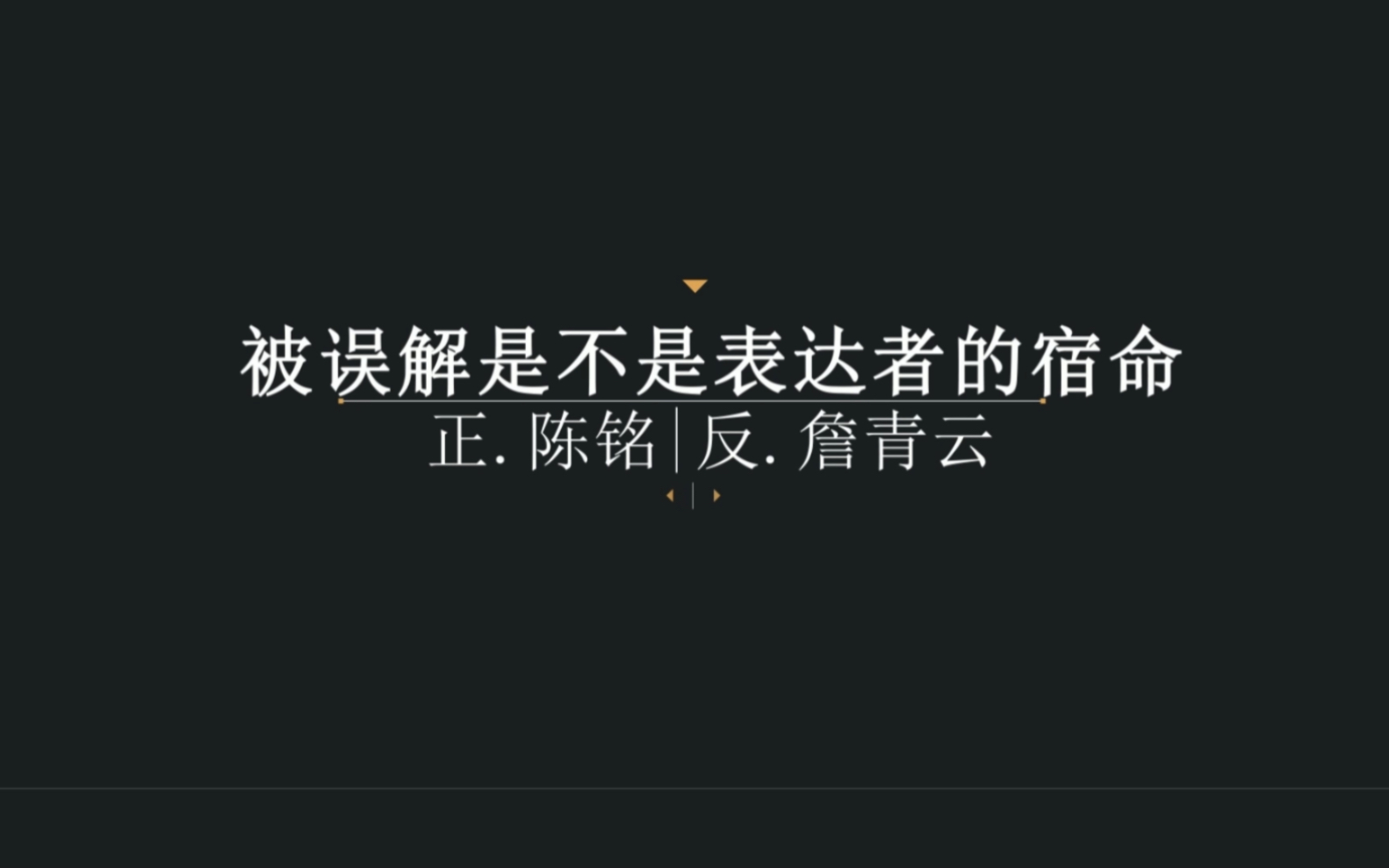 [图]“你可能误解了我，但是我理解你”