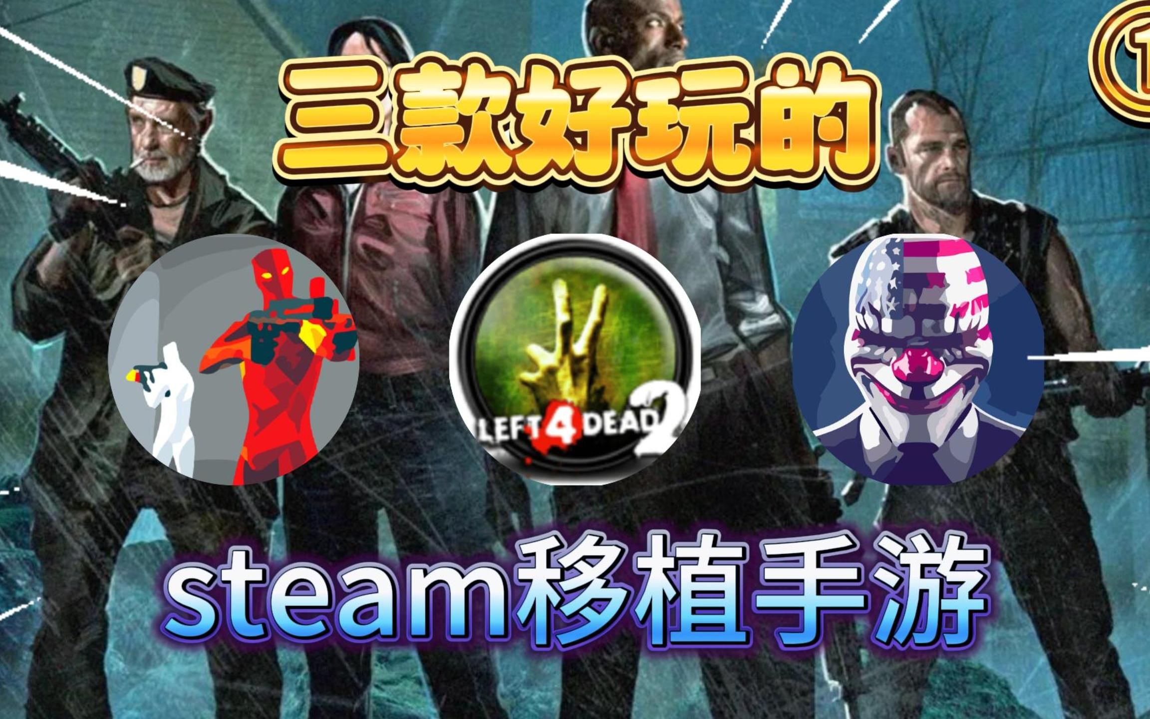 [图]盘点三款低配好玩的steam移植手游,渣机也能玩的射击游戏!