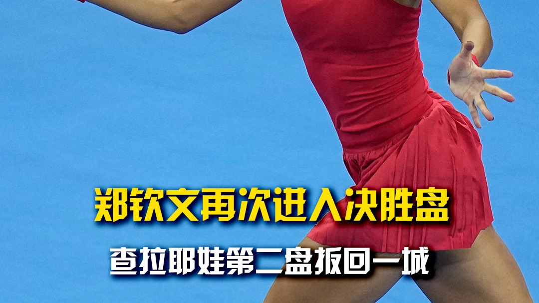 再次进入决胜盘！查拉耶娃第二盘猛烈反攻，郑钦文和查拉耶娃打平